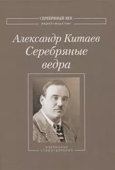 Серебряные ведра Избранные стихотворения