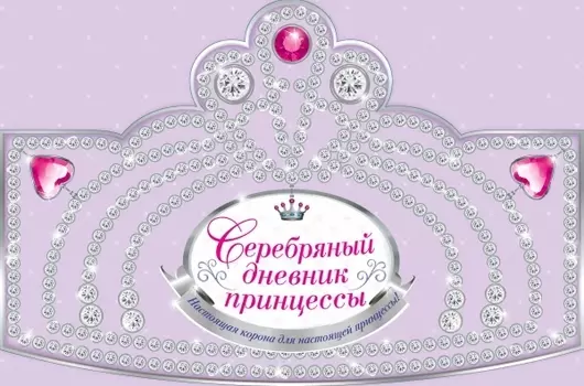 Серебряный дневник принцессы: книжка-вырубка