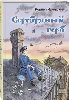 Серебряный герб