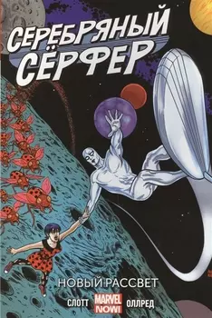 Серебряный серфер. Том 1. Новый рассвет