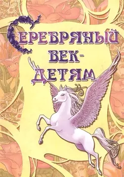 Серебряный век детям Альманах (2 изд) (мКнДДетИВ) Шклярова
