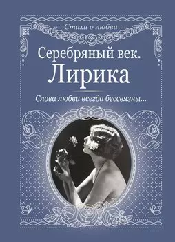 Серебряный век. Лирика