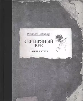 Серебряный век. Письма и стихи