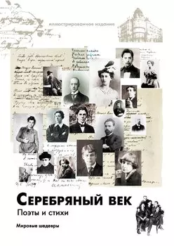 Серебряный век. Поэты и стихи