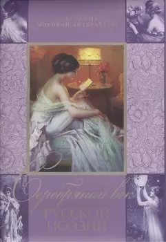 Серебряный век русской поэзии