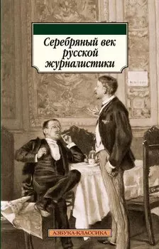Серебряный век русской журналистики
