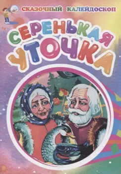 Серенькая уточка