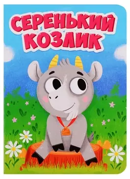 ЦК МИНИ. СЕРЕНЬКИЙ КОЗЛИК