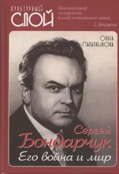 Сергей Бондарчук. Его война и мир