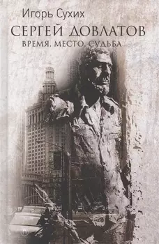 Довлатов: время, место, судьба