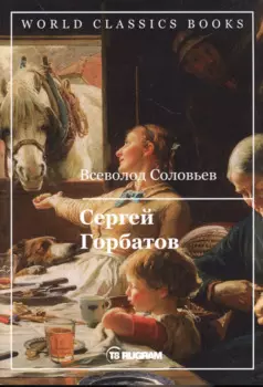 Сергей Горбатов