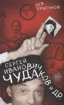 Сергей Иванович Чудаков и др.
