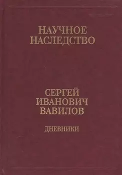 Сергей Иванович Вавилов Дневники 1909-1951 Том 35 В двух книгах Книга 1 1909-1916