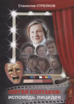 Сергей Колтаков: исповедь лицедея