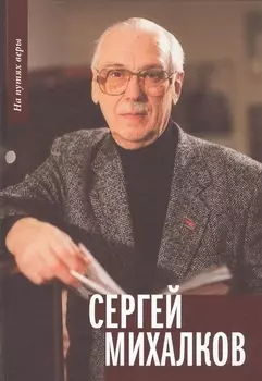 Сергей Михалков