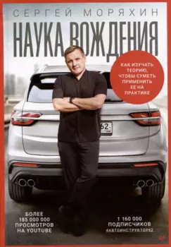 Сергей Моряхин. Наука вождения