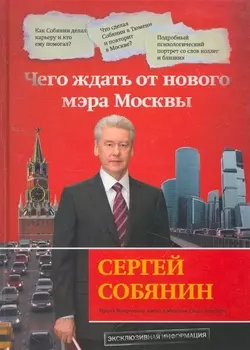 Сергей Собянин Чего ждать от нового мэра Москвы