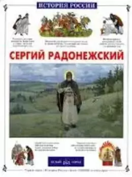 Сергий Радонежский