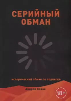 Серийный обман