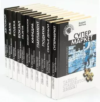 Серия Сделано в России. Тайное становится явным! (комплект из 11 книг)