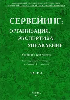 Сервейинг. Организация, экспертиза, управление. Часть 1. Организационно-технологический модуль системы сервейинга