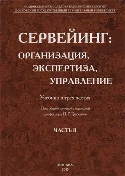 Сервейинг. Организация, экспертиза, управление. Часть 2. Экспертиза недвижимости и строительный контроль в системе сервейинга