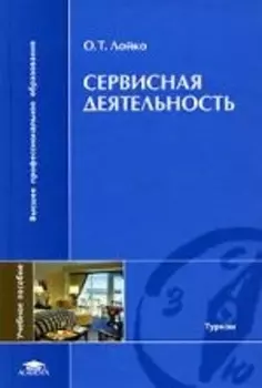 Сервисная деятельность Лойко