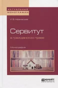 Сервитут в гражданском праве Монография