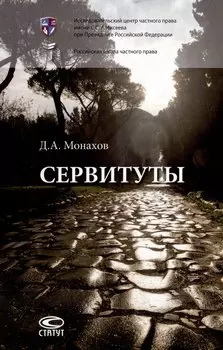 Сервитуты: монография