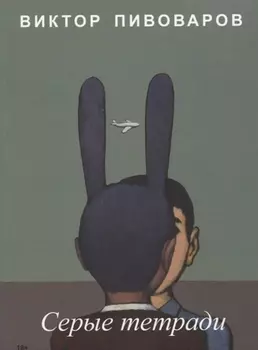Серые тетради