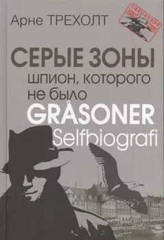 Серые зоны. Шпион, которого не было