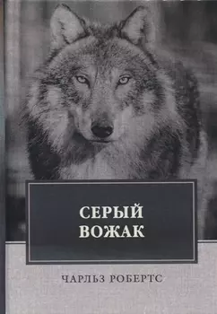 Серый вожак