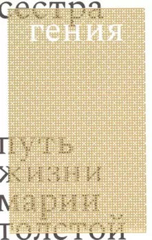 Сестра гения. Путь жизни Марии Толстой