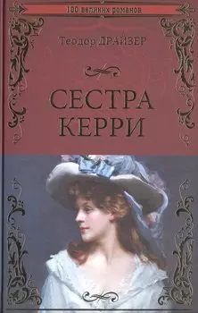 Сестра Керри