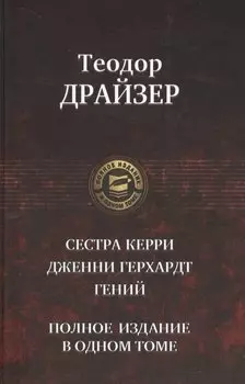 Сестра Керри Дженни Герхардт Гений Полное издание в одном томе (ПолнИвОТ) Драйзер