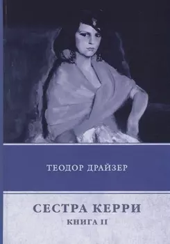 Сестра Керри Книга 2