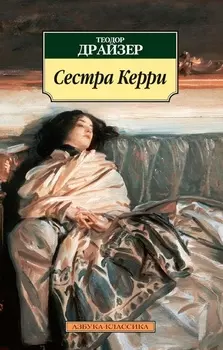 Сестра Керри
