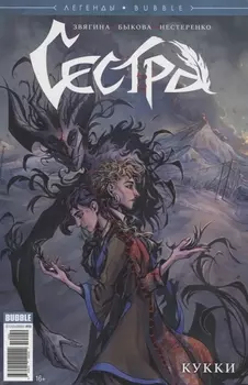 Сестра Кукки