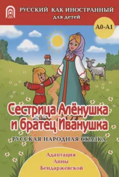 Сестрица Аленушка и братец Иванушка: русская народная сказка. А0-А1