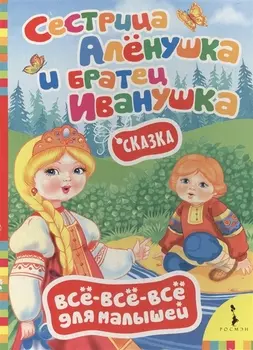 Сестрица Алёнушка и братец Иванушка (По мотивам русской народной сказки в обработке А. Афанасьева)