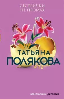 Сестрички не промах