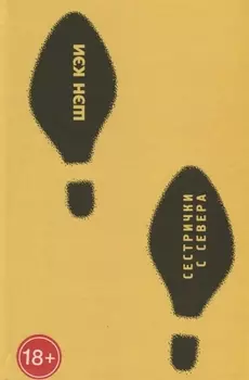 Сестрички с севера