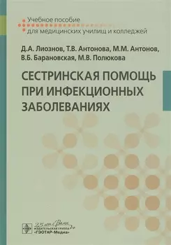 Сестринская помощь при инфекционных заболеваниях: Учебное пособие