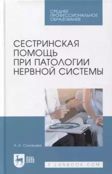 Сестринская помощь при патологии нервной системы: учебник для СПО
