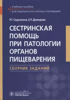 Сестринская помощь при патологии органов пищеварения. Сборник заданий. Учебное пособие