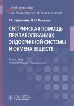 Сестринская помощь при заболеваниях эндокринной системы и обмена веществ Учебное пособие
