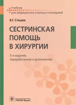 Сестринская помощь в хирургии