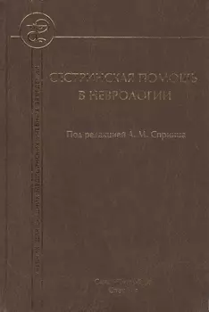 Сестринская помощь в неврологии: учебник для средних медицинских учебных заведений