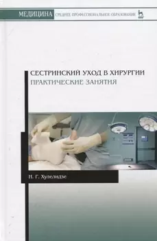 Сестринский уход в хирургии. Практические занятия. Учебное пособие