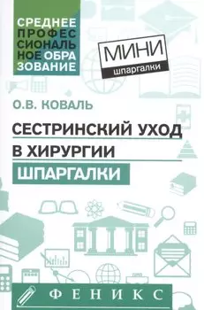 Сестринский уход в хирургии: шпаргалки